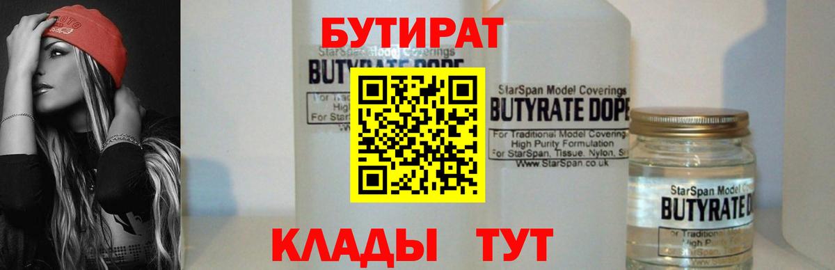 Бутират 99%  Вход с VPN  Карасук 
